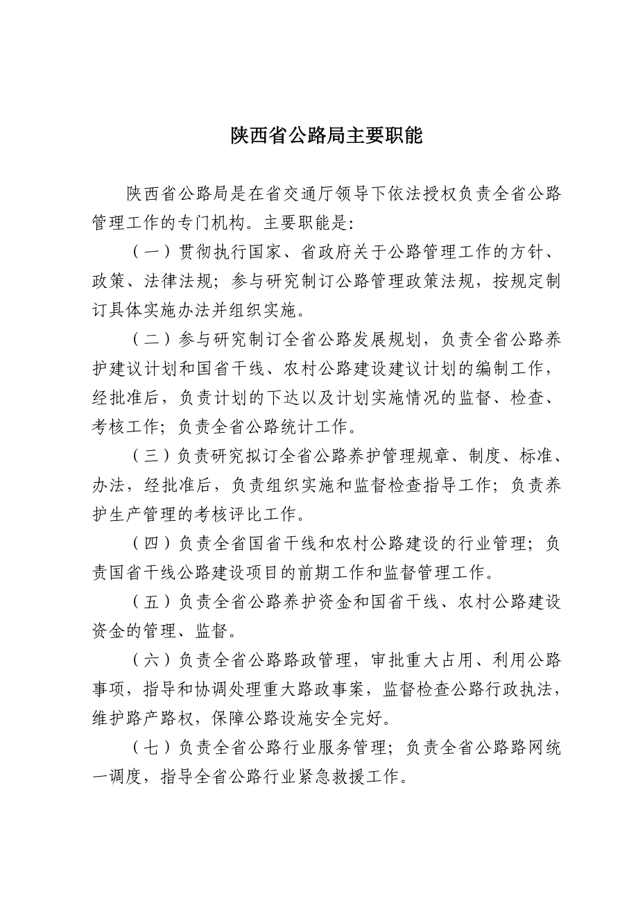 陕西省公路局主要职能_第1页