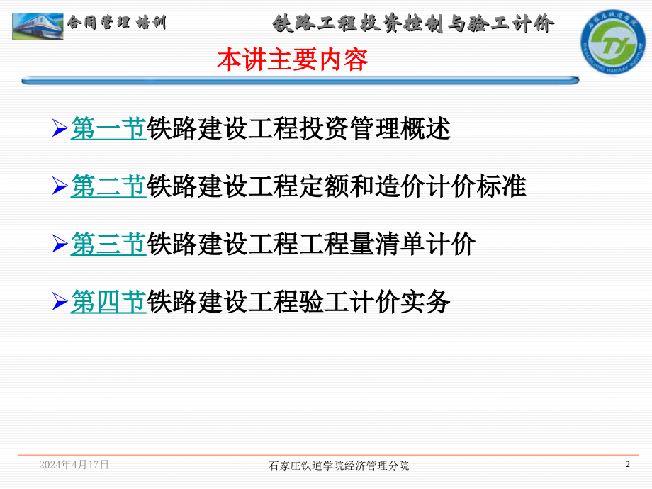 铁路工程投资控制与验工计价_第2页