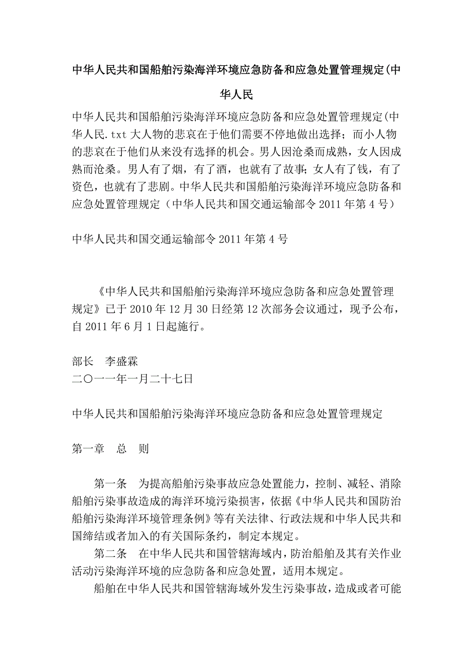 中华人民共和国船舶污染海洋环境应急防备和应急处置管理规定(中华人民_第1页