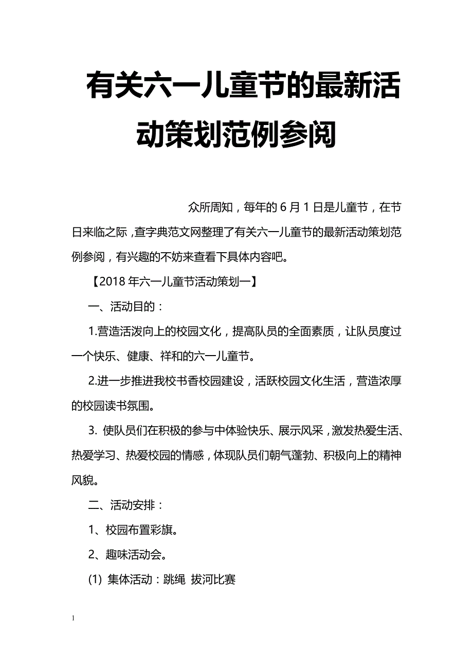 有关六一儿童节的最新活动策划范例参阅_第1页