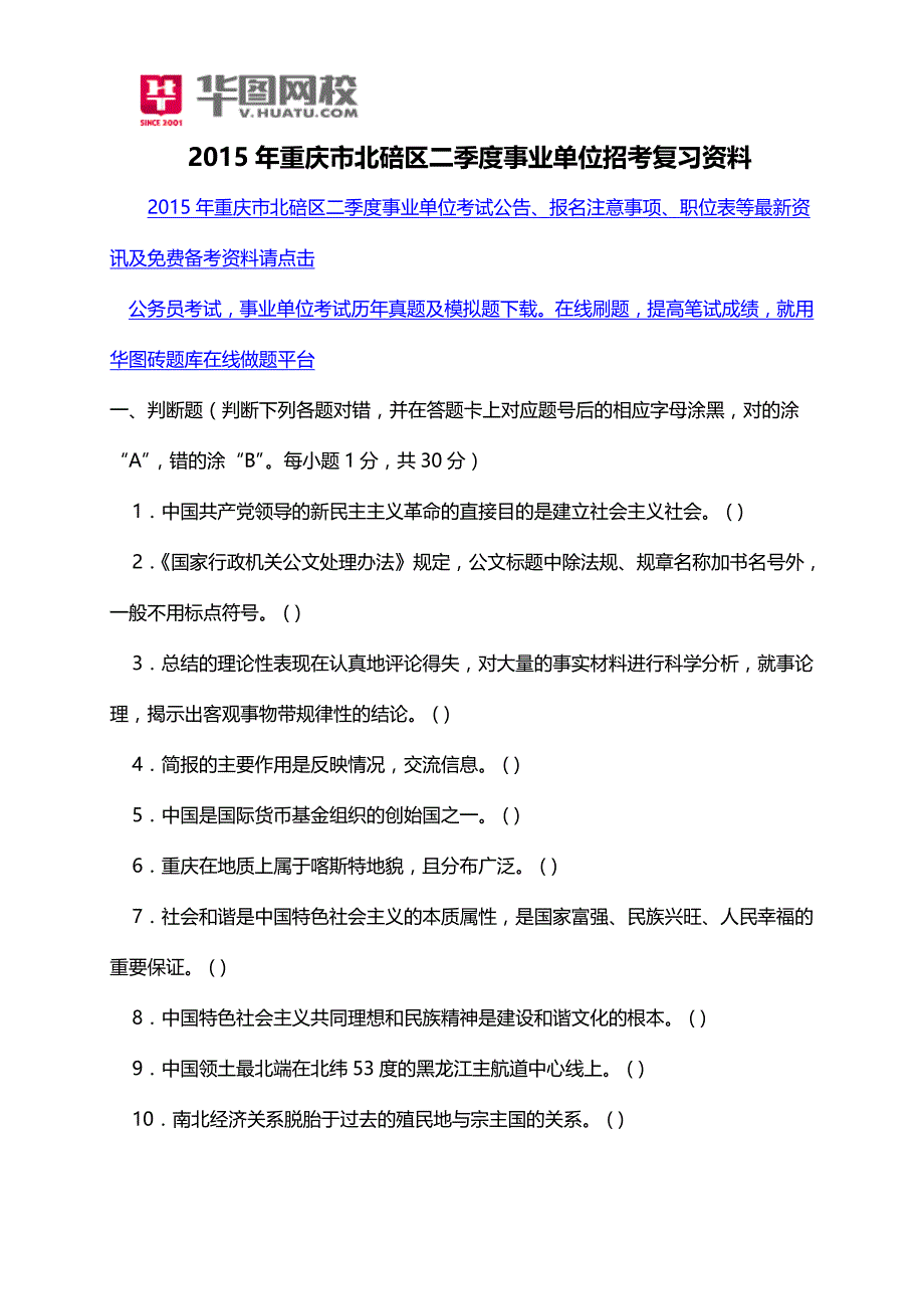 2015年重庆市北碚区二季度事业单位招考复习资料_第1页