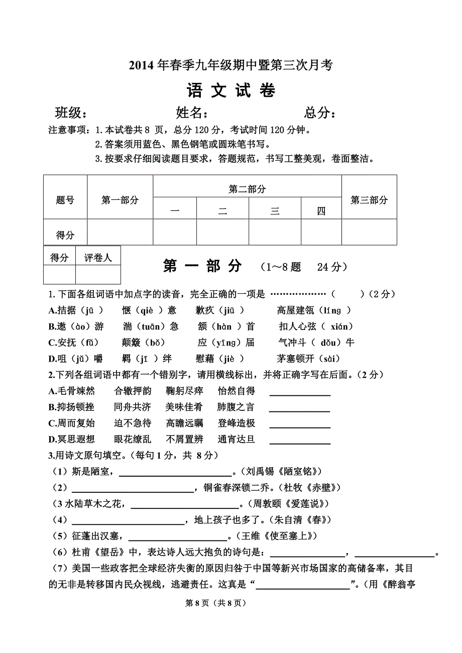 2014春季九年级期中和月考语文模拟题_第1页