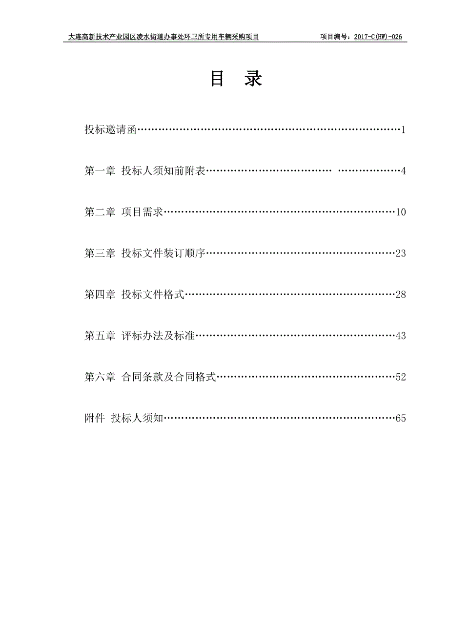 大连高新技术产业园区凌水街道办事处环卫所专用车辆采购项目招标文件_第2页