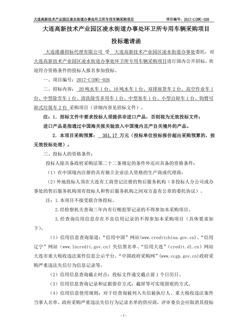 大连高新技术产业园区凌水街道办事处环卫所专用车辆采购项目招标文件_第3页