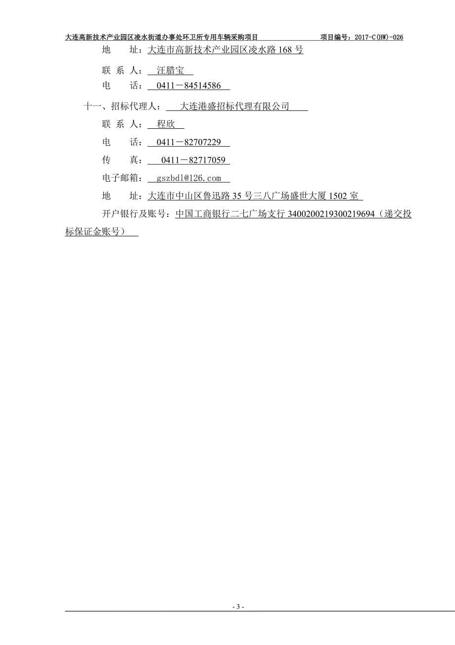 大连高新技术产业园区凌水街道办事处环卫所专用车辆采购项目招标文件_第5页