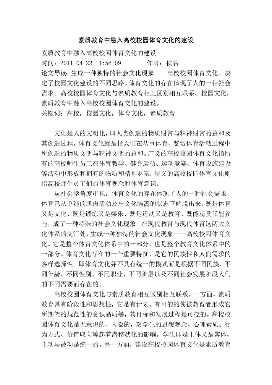 素质教育中融入高校校园体育文化的建设_第1页