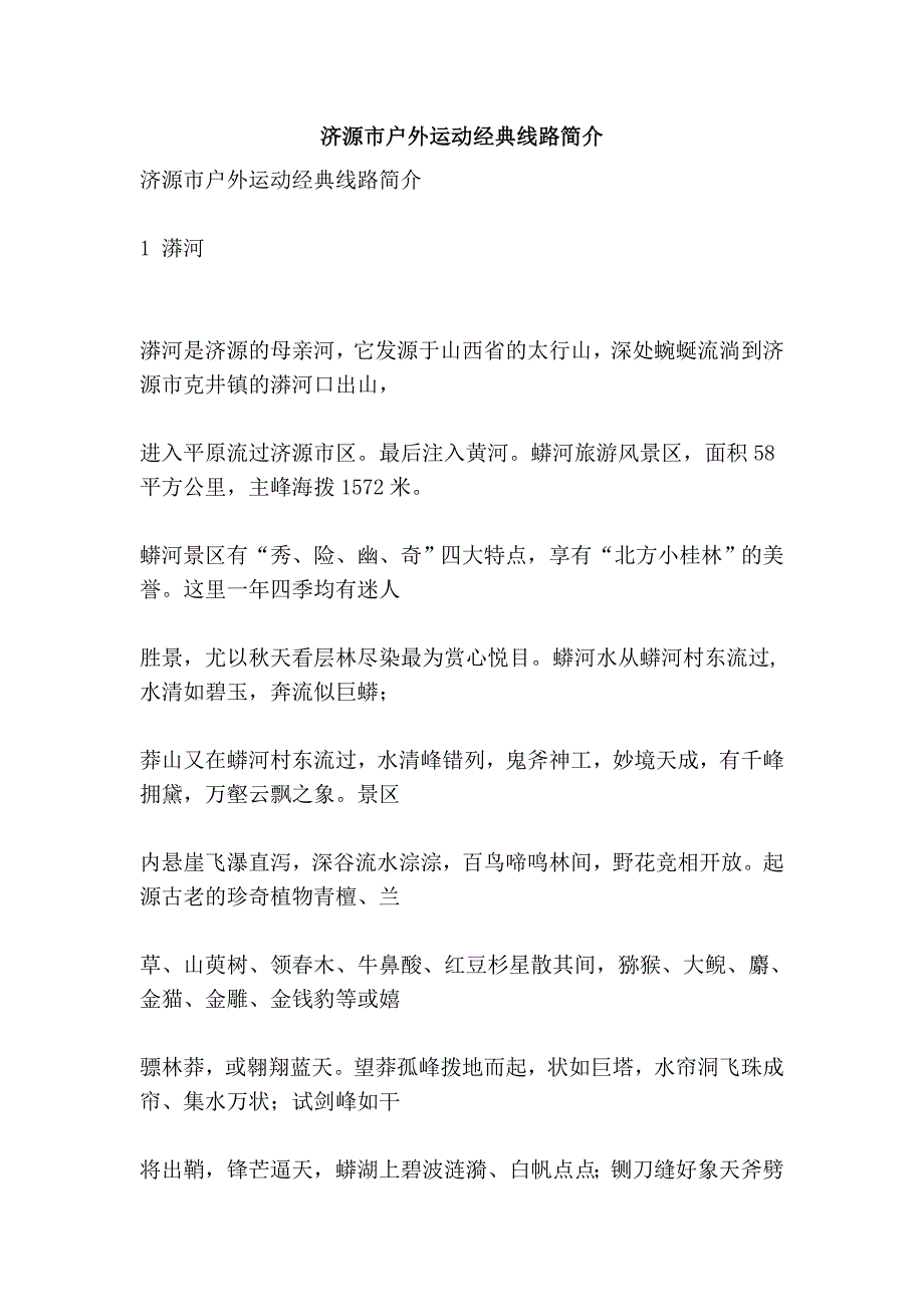 济源市户外运动经典线路简介_第1页