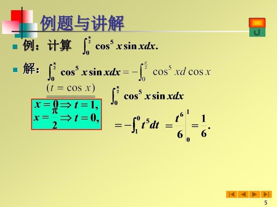 高等数学(微积分)课件--§6.3定积分计算方法_第5页