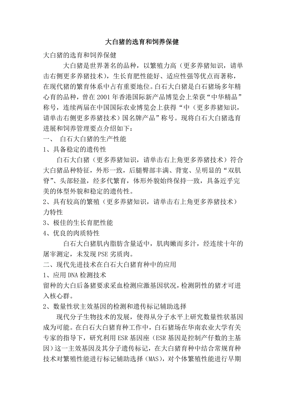 大白猪的选育和饲养保健_第1页