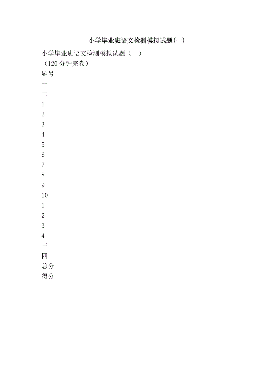 小学毕业班语文检测模拟试题(一)_第1页