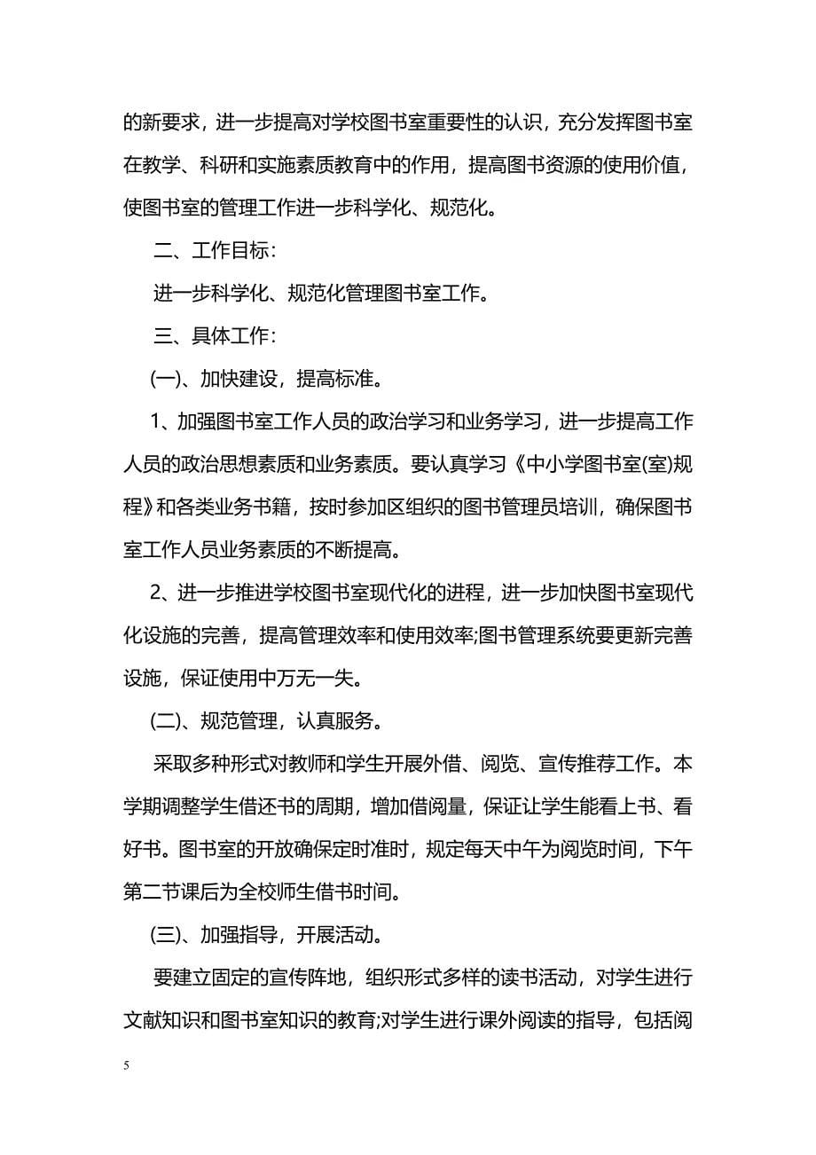 小学图书室工作计划范文3篇_第5页