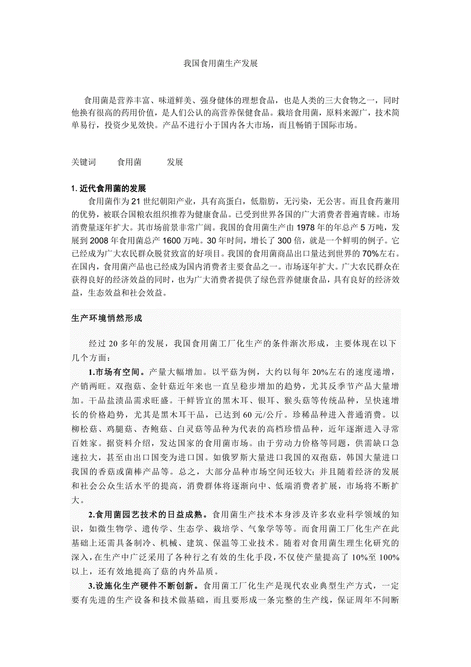 我国食用菌生产发展_第1页