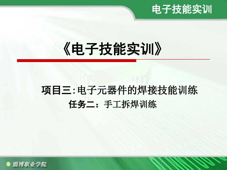 《电子技能实训》 项目三电子元器件的焊接技能训练任务二_第1页