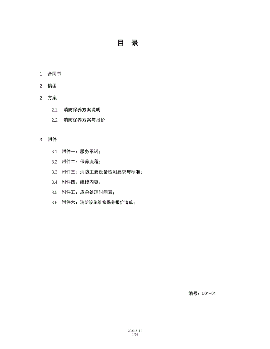 消防维修保养合同范本方案_第1页