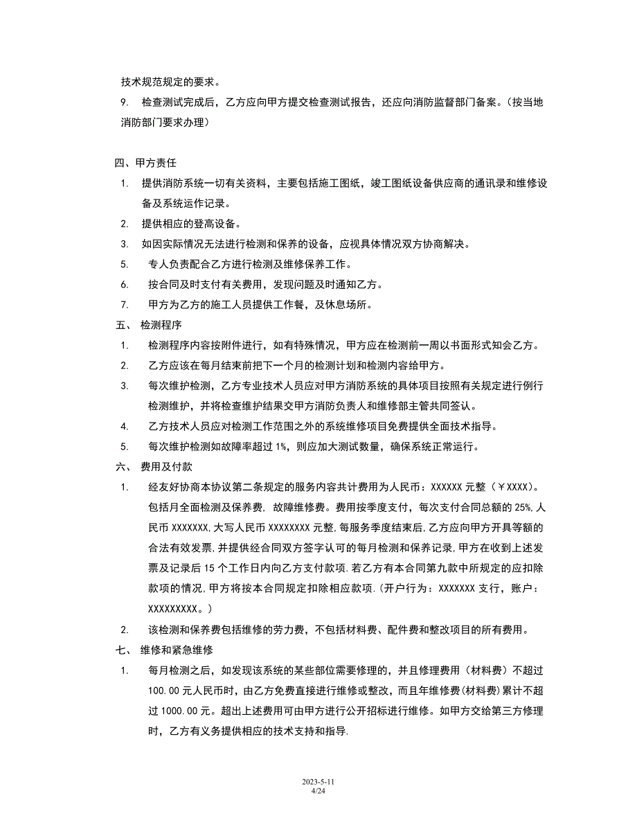 消防维修保养合同范本方案_第4页