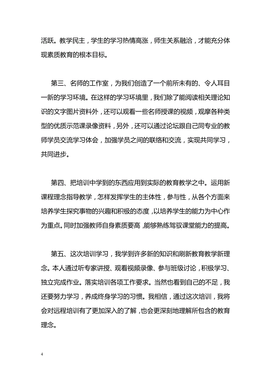 小学教育随笔：持续教育_第4页