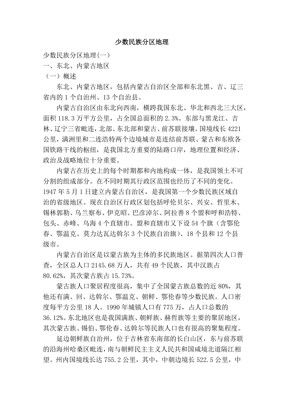 少数民族分区地理_第1页