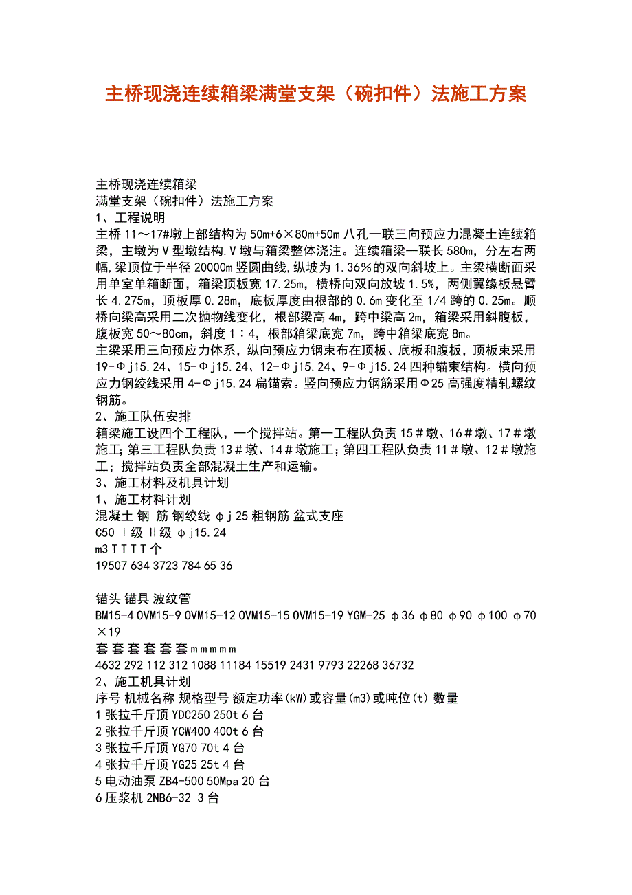 主桥现浇连续箱梁满堂支架（碗扣件）法施工方案_第1页