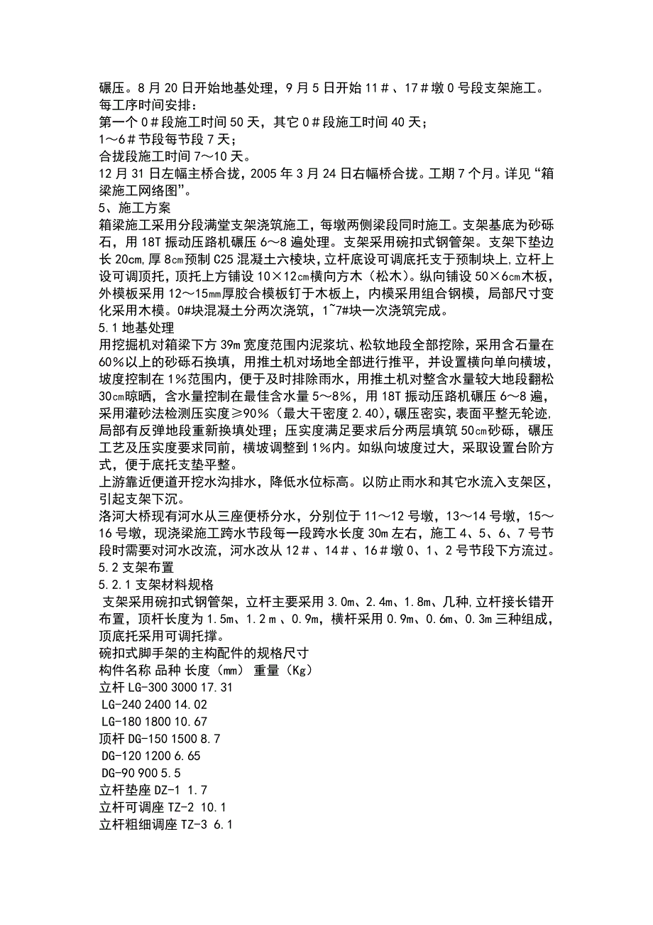 主桥现浇连续箱梁满堂支架（碗扣件）法施工方案_第3页