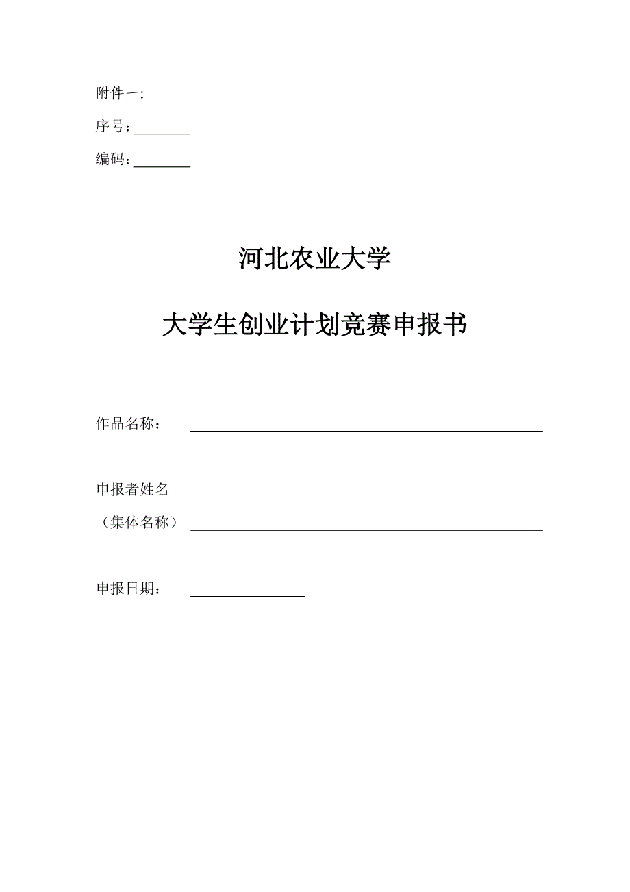 挑战杯创业计划申报书标准范文_第1页