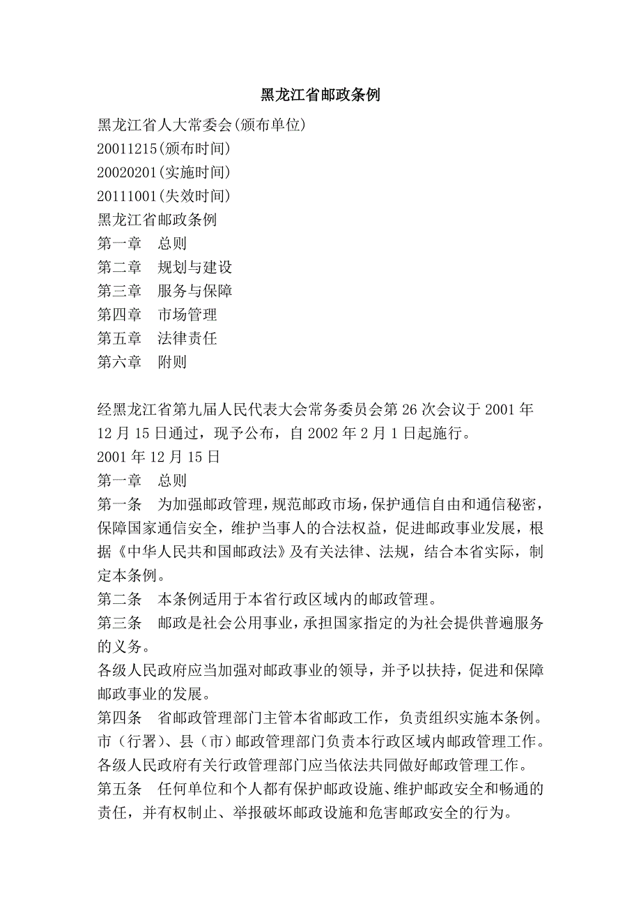 黑龙江省邮政条例_第1页