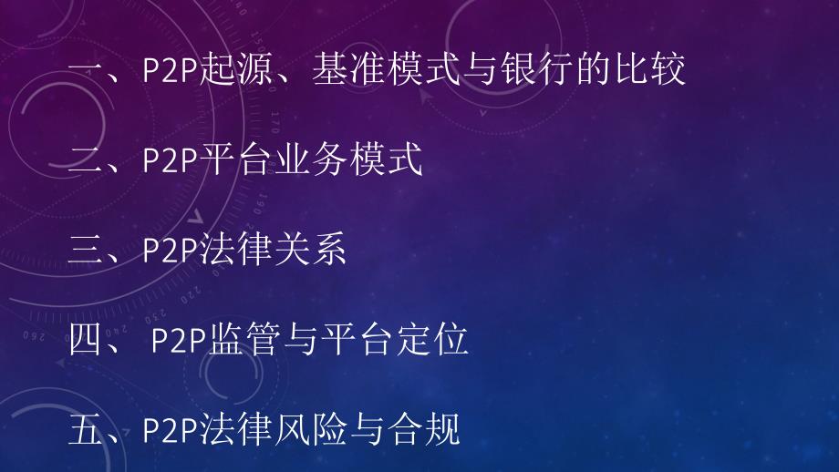 如何从法律角度解读互联网金融合规化_第2页