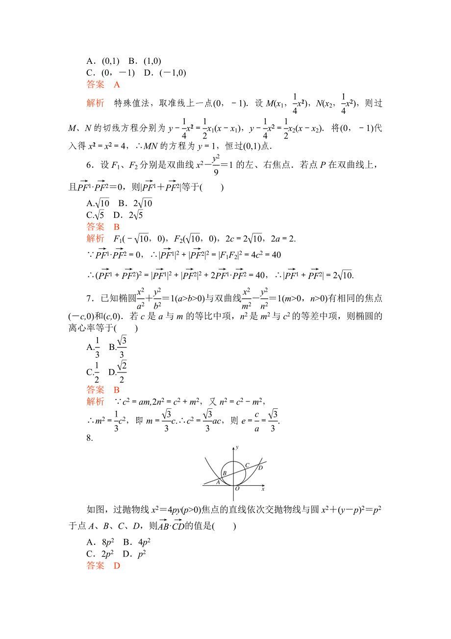 圆锥曲线单元测试_第2页