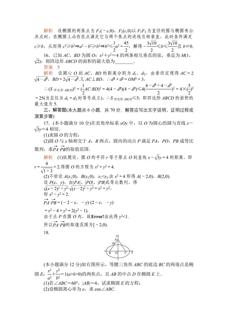 圆锥曲线单元测试_第5页