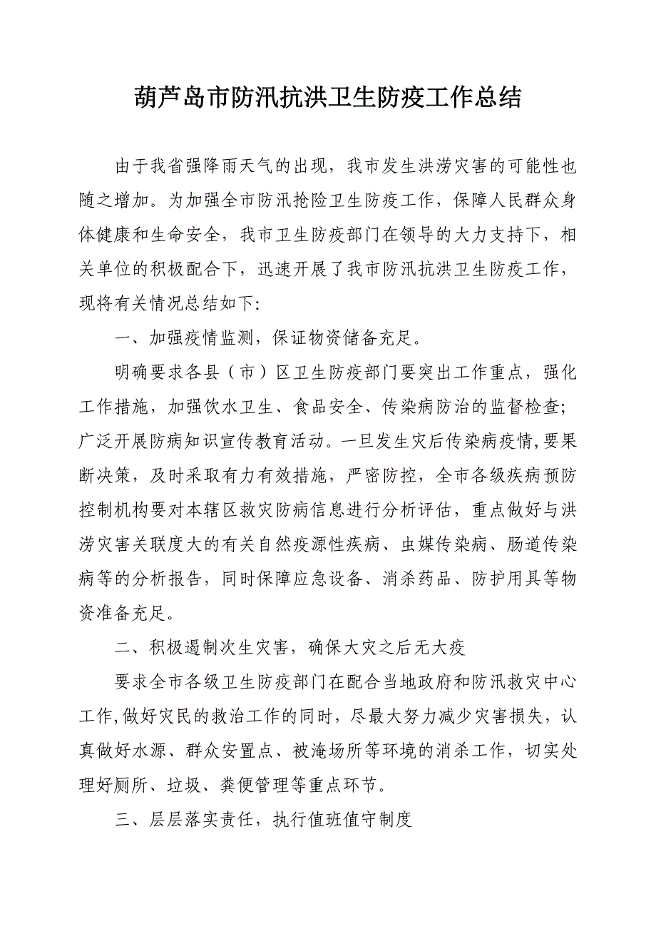 防汛抗洪卫生防疫工作总结 microsoft word 文档_第1页