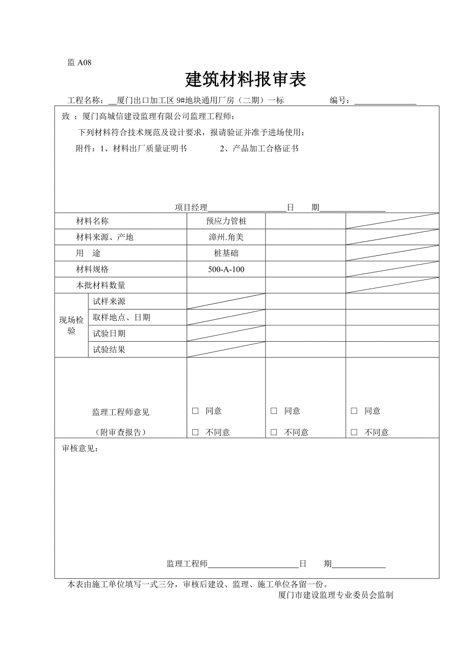 监a08 建筑材料报审表_第1页