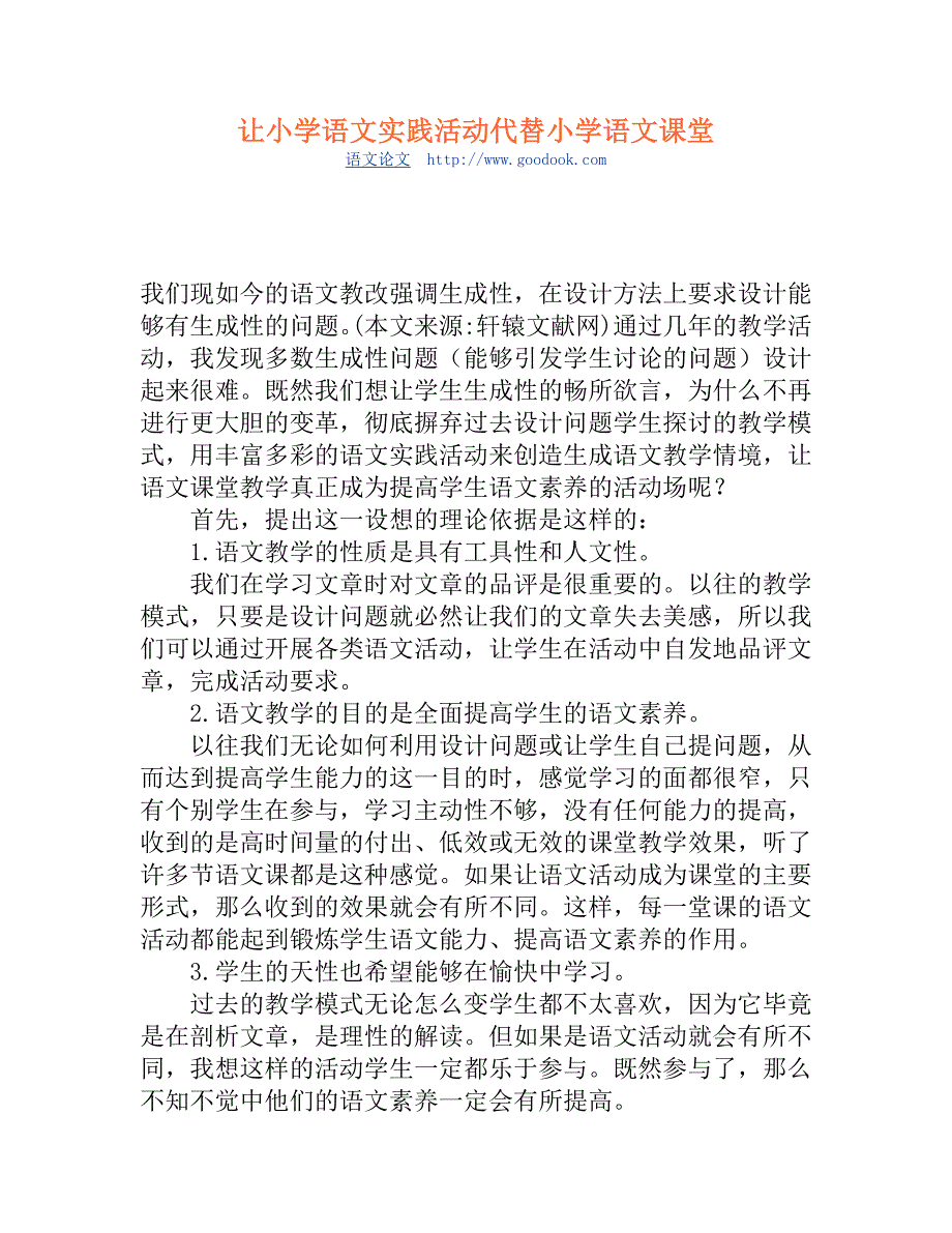 让小学语文实践活动代替小学语文课堂_第1页