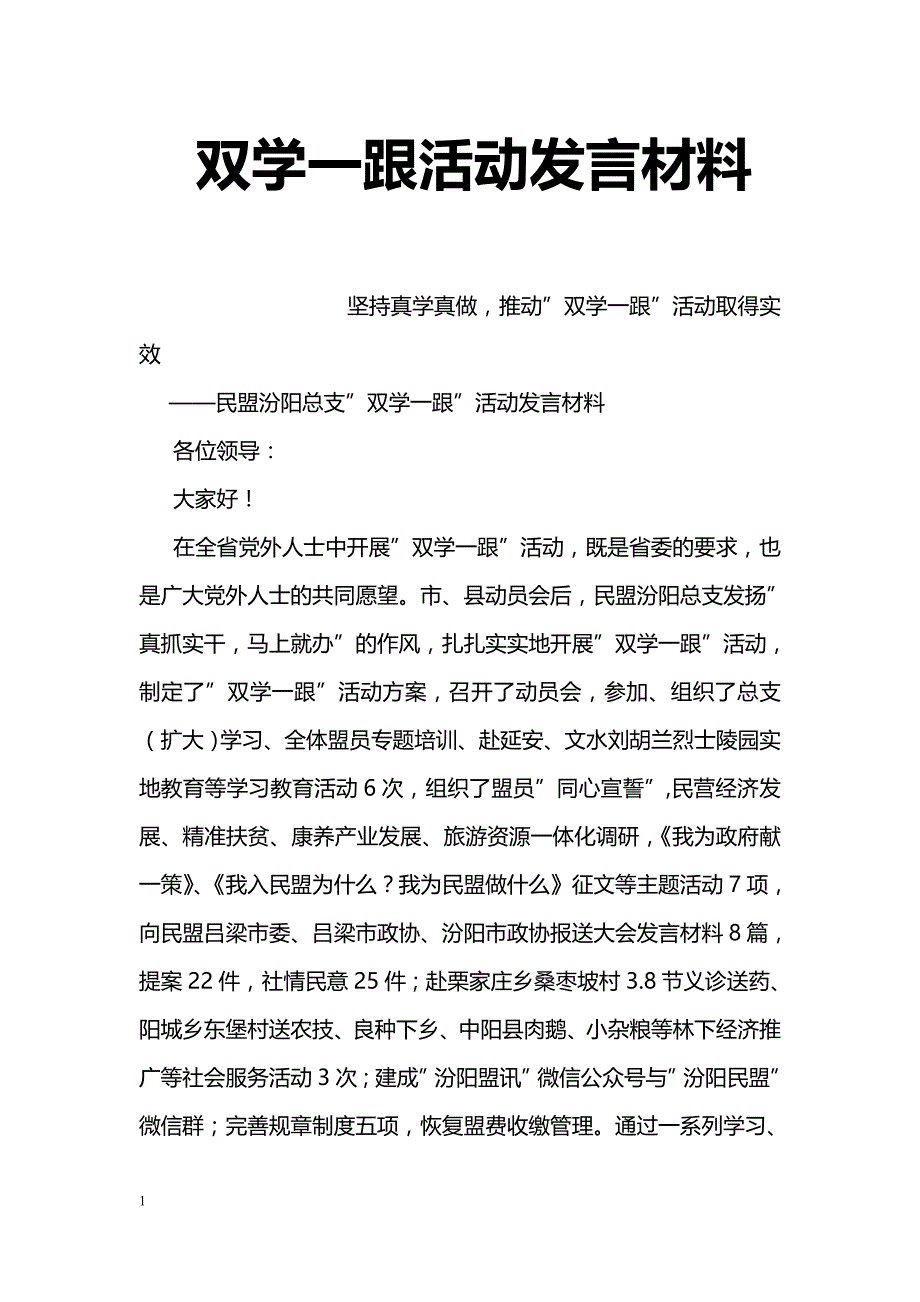 双学一跟活动发言材料_第1页