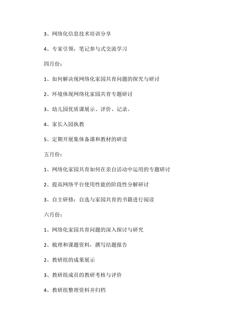 某某幼儿园2018学年第二学期教研活动方案_第4页