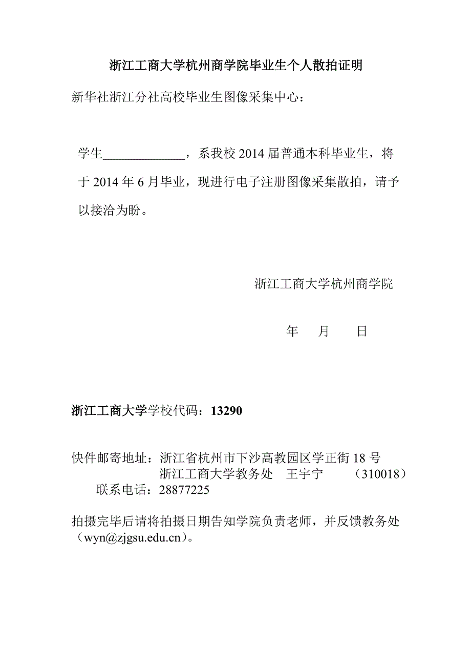 浙江工商大学杭州商学院毕业生个人散拍证明_第1页