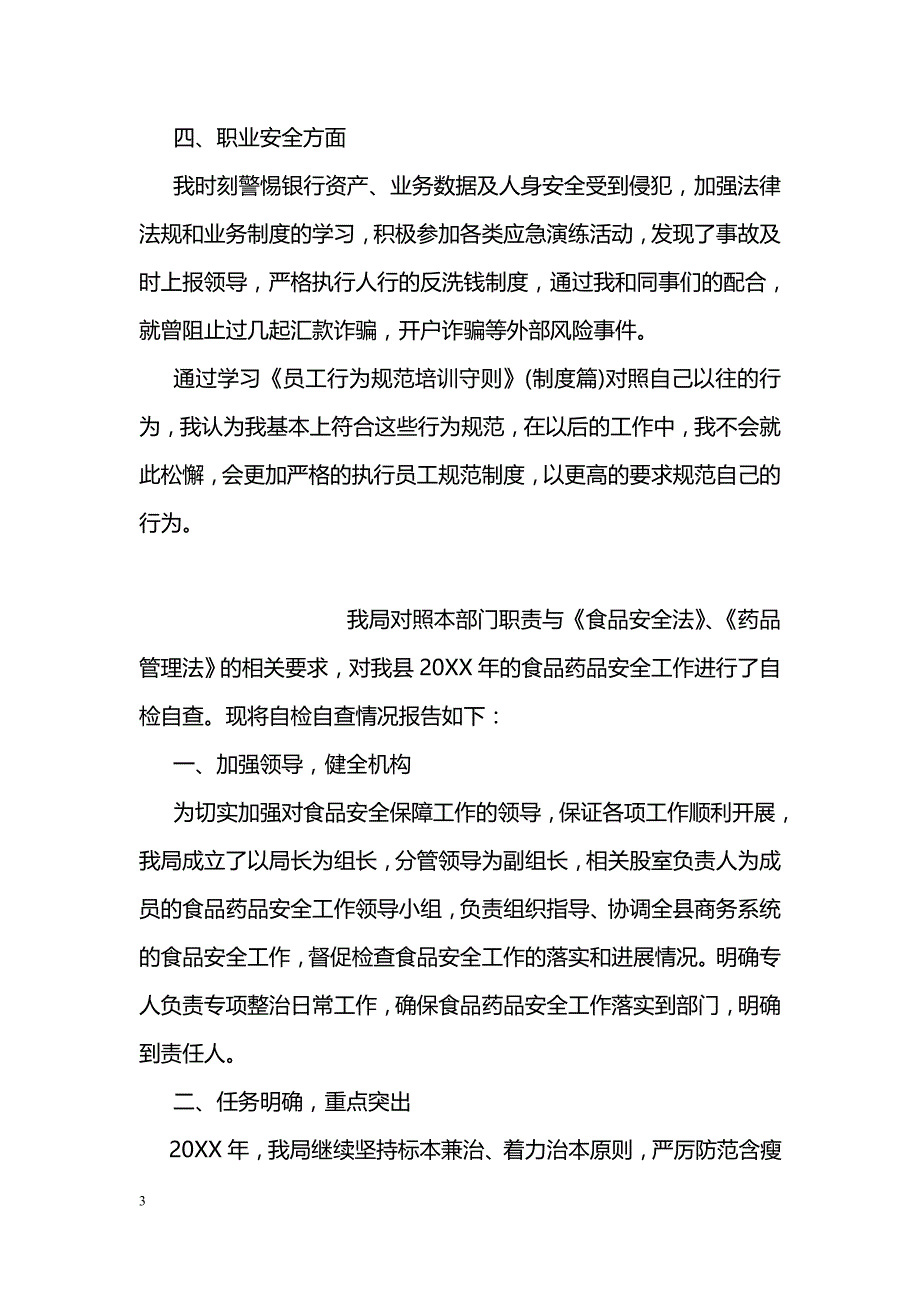 员工行为规范自查报告_第3页