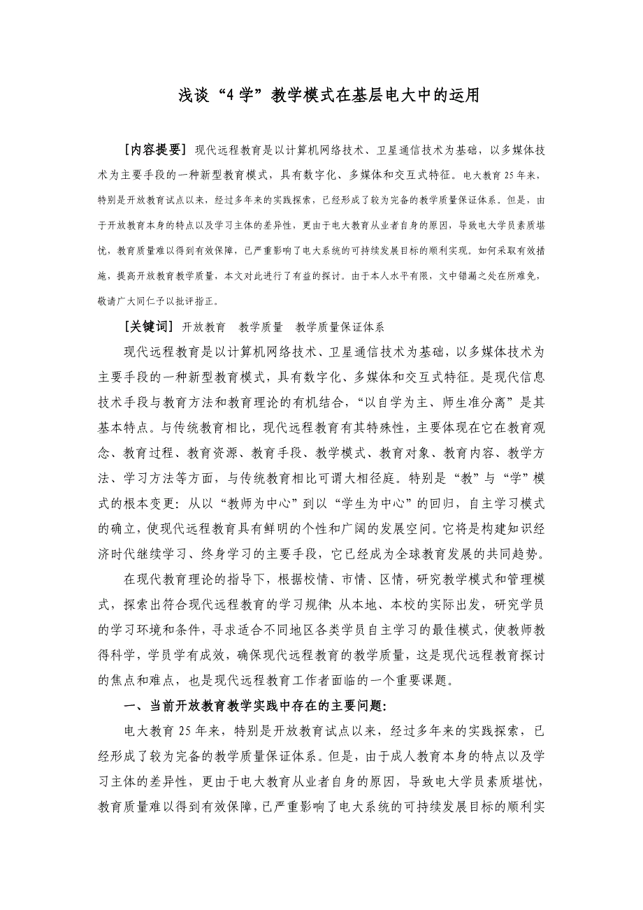 浅谈“4学”教学模式在基层电大中的运用_第1页