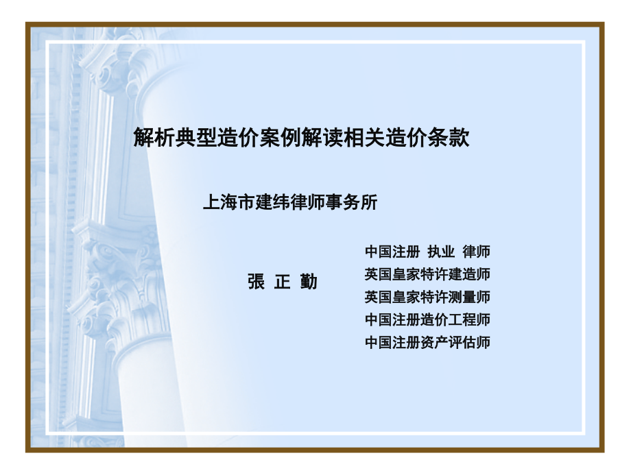 解析典型造价案例解读相关造价条款_第1页