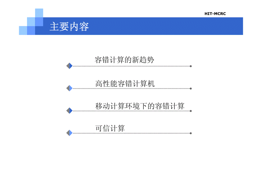 浅谈当今容错技术的发展_第2页