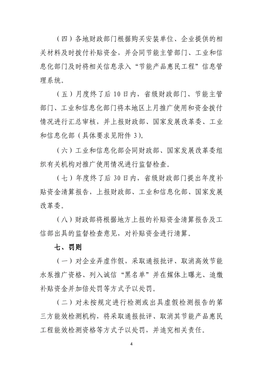 节能产品惠民工程高效节能清水离心泵推广实施细则_第4页