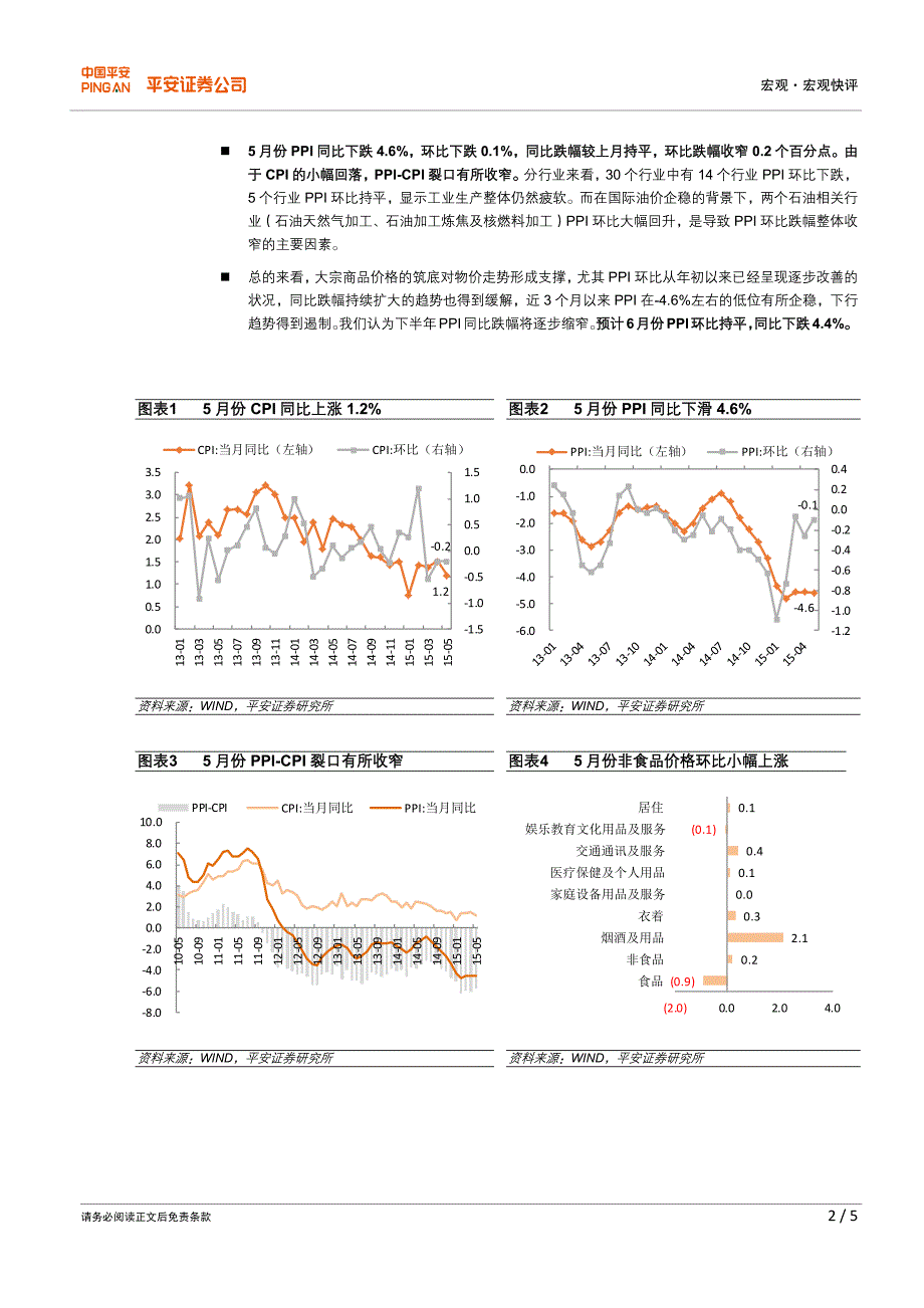 【平安证券】宏观快评20150610_第2页
