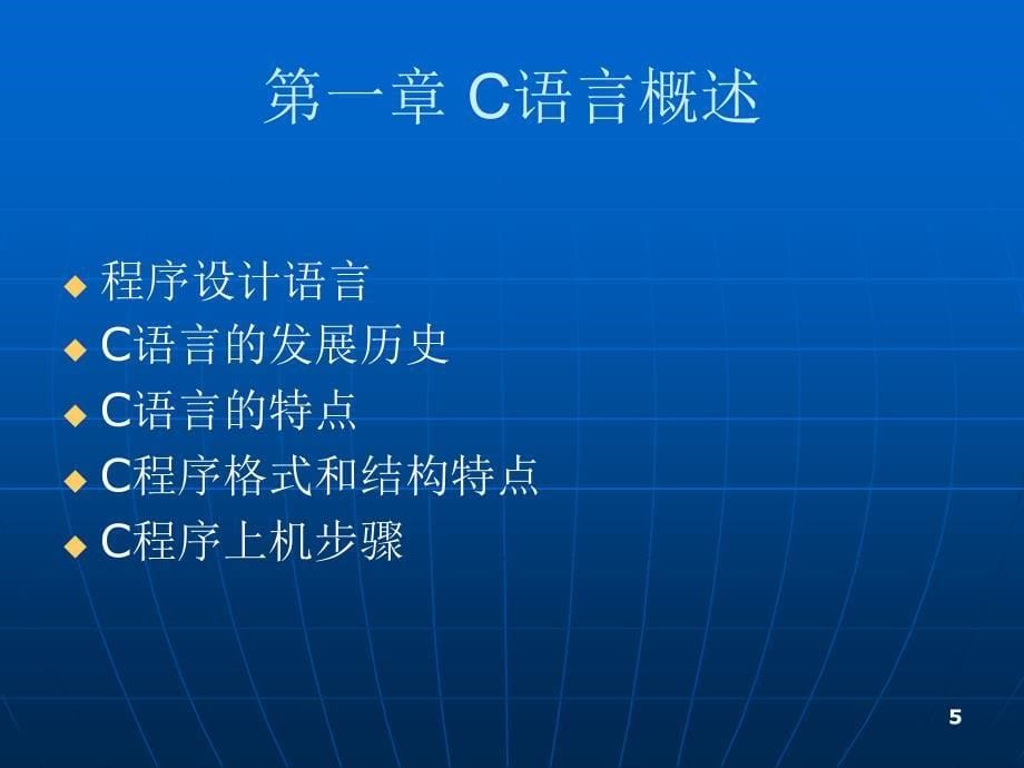 C语言程序设计课件ppt及程序代码第1章_第5页