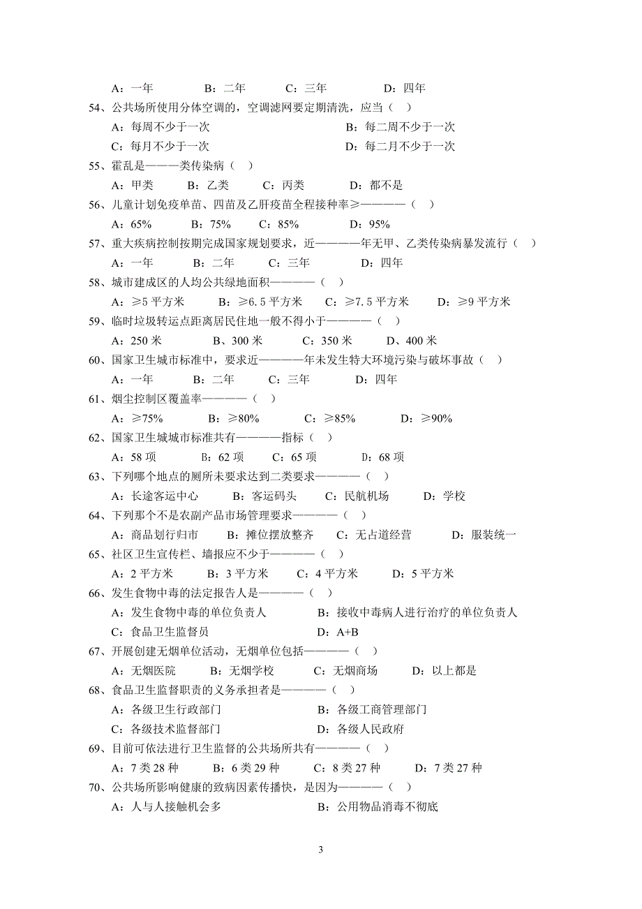 创建国家卫生城市知识测试题_第3页