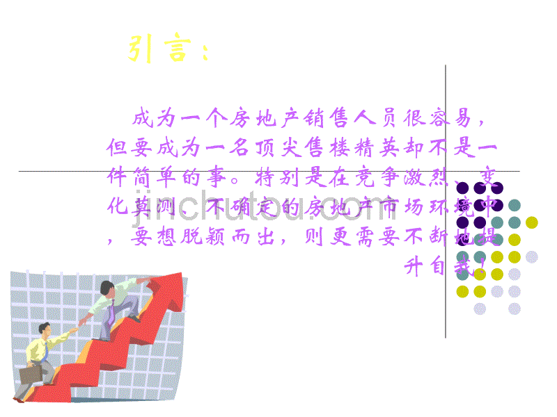 房地产置业顾问营销策略_第2页