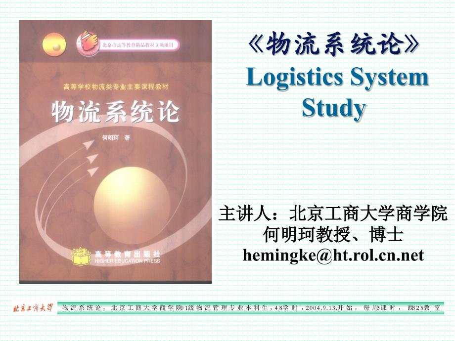《物流系统论》 logistics system study_第1页