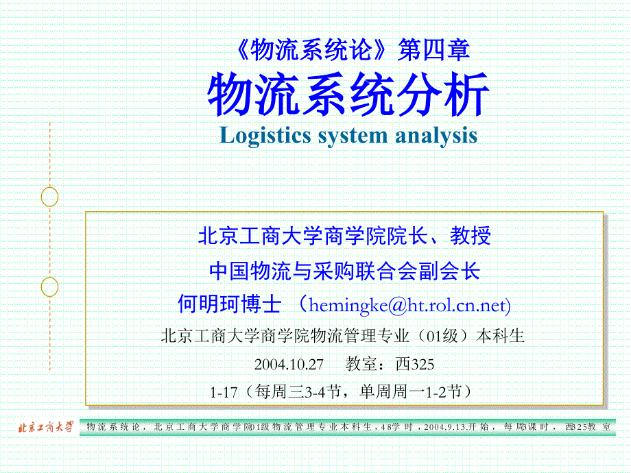 《物流系统论》 logistics system study_第2页