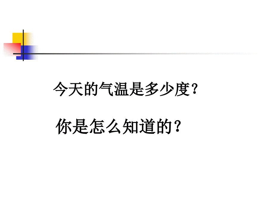 小学科学温度和温度计_第2页