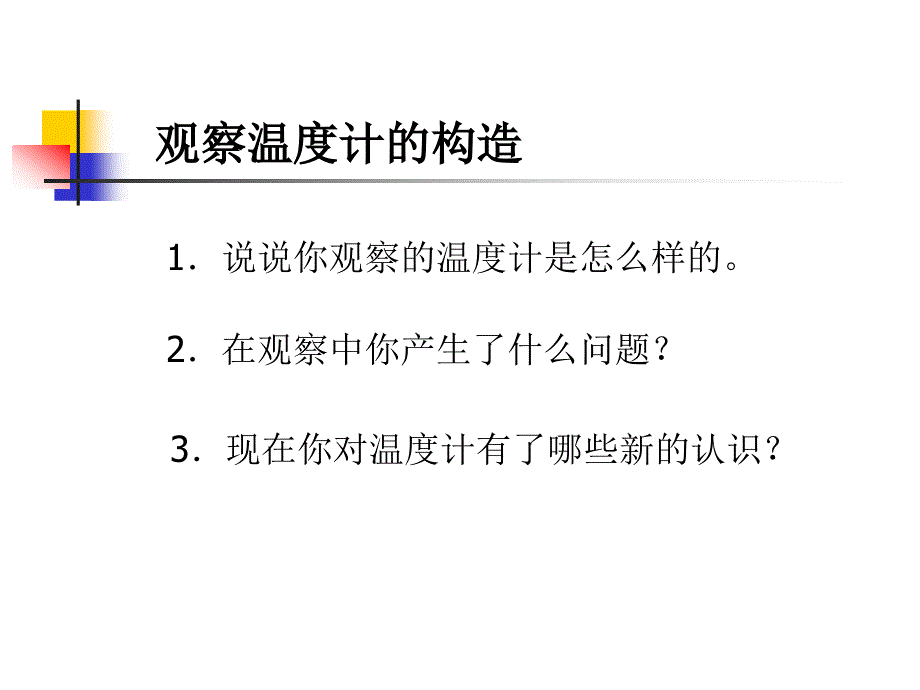 小学科学温度和温度计_第3页