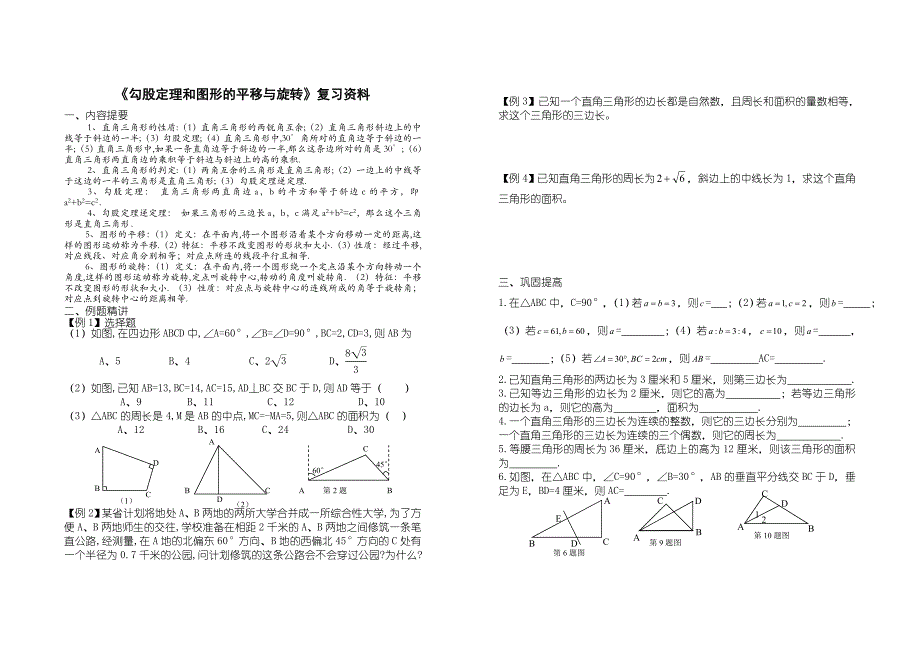 《勾股定理和图形的平移与旋转》复习资料_第1页