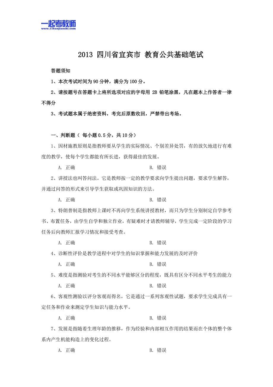 2013年四川省宜宾市教师招聘考试笔试教育基础知识真题答案解析_第1页