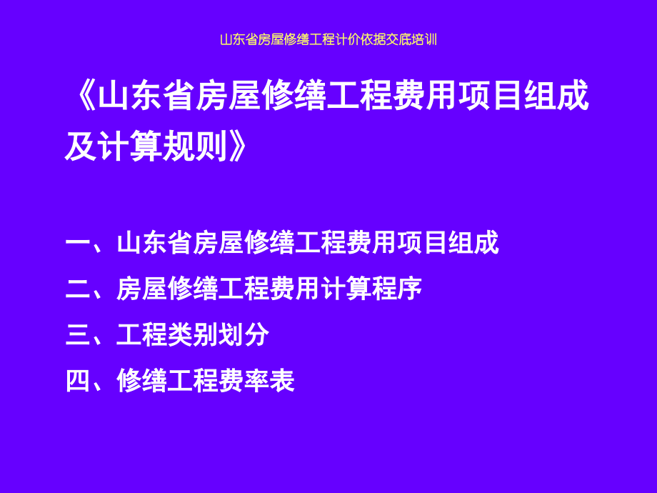 《山东省房屋修缮工程计价定额》土建部分课件_第4页